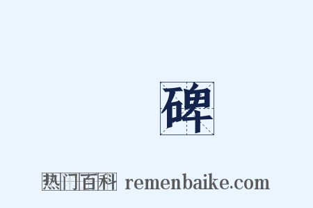 豐碑是什么意思的图片